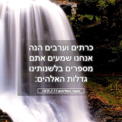 Picture 05 - מעשי השליחים 2:11 HEB - כרתים וערבים הנה אנחנו - Bible Verse Picture