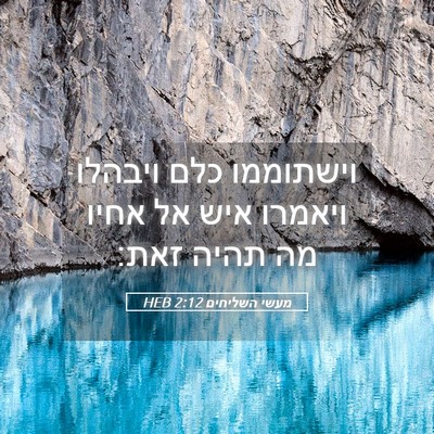 Picture 05 - מעשי השליחים 2:12 HEB - וישתוממו כלם ויבהלו ויאמרו - Bible Verse Picture