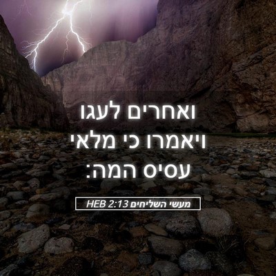 Picture 05 - מעשי השליחים 2:13 HEB - ואחרים לעגו ויאמרו כי מלאי - Bible Verse Picture