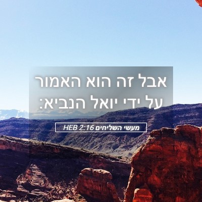 Picture 05 - מעשי השליחים 2:16 HEB - אבל זה הוא האמור על ידי - Bible Verse Picture