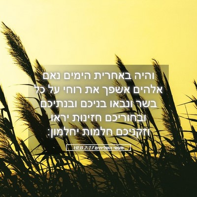 Picture 05 - מעשי השליחים 2:17 HEB - והיה באחרית הימים נאם - Bible Verse Picture