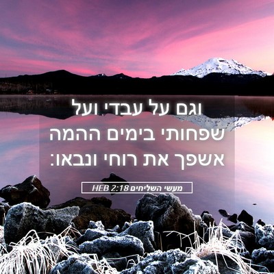 Picture 05 - מעשי השליחים 2:18 HEB - וגם על עבדי ועל שפחותי - Bible Verse Picture