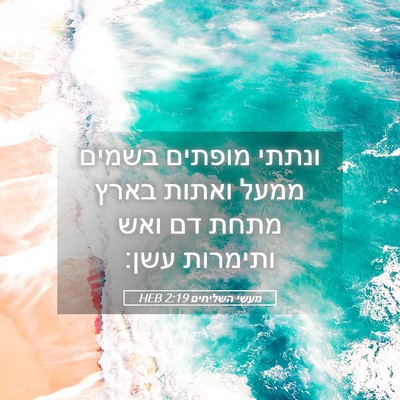Picture 05 - מעשי השליחים 2:19 HEB - ונתתי מופתים בשמים ממעל - Bible Verse Picture