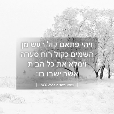 Picture 05 - מעשי השליחים 2:2 HEB - ויהי פתאם קול רעש מן השמים - Bible Verse Picture