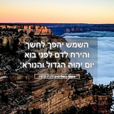 Picture 05 - מעשי השליחים 2:20 HEB - השמש יהפך לחשך והירח לדם - Bible Verse Picture