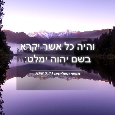 Picture 05 - מעשי השליחים 2:21 HEB - והיה כל אשר יקרא בשם יהוה - Bible Verse Picture