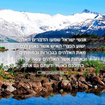 Picture 05 - מעשי השליחים 2:22 HEB - אנשי ישראל שמעו הדברים - Bible Verse Picture
