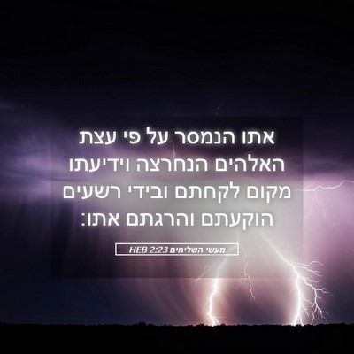 Picture 05 - מעשי השליחים 2:23 HEB - אתו הנמסר על פי עצת האלהים - Bible Verse Picture