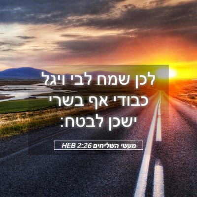 Picture 05 - מעשי השליחים 2:26 HEB - לכן שמח לבי ויגל כבודי אף - Bible Verse Picture