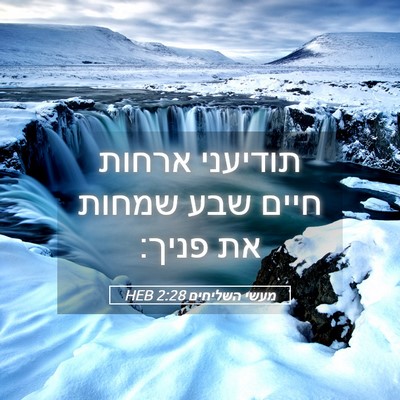 Picture 05 - מעשי השליחים 2:28 HEB - תודיעני ארחות חיים שבע - Bible Verse Picture
