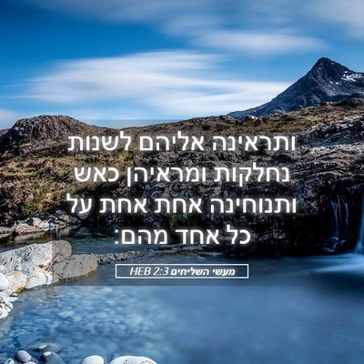 Picture 05 - מעשי השליחים 2:3 HEB - ותראינה אליהם לשנות נחלקות - Bible Verse Picture