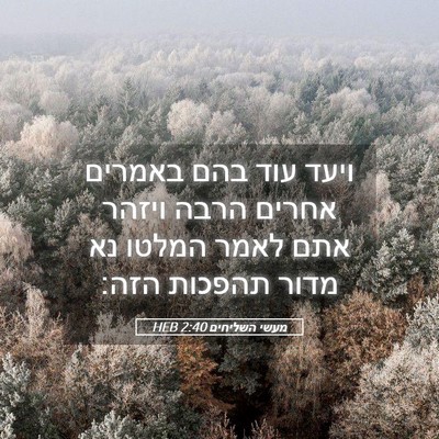 Picture 05 - מעשי השליחים 2:40 HEB - ויעד עוד בהם באמרים אחרים - Bible Verse Picture