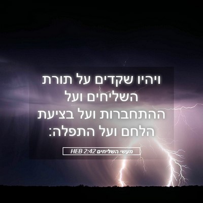 Picture 05 - מעשי השליחים 2:42 HEB - ויהיו שקדים על תורת - Bible Verse Picture