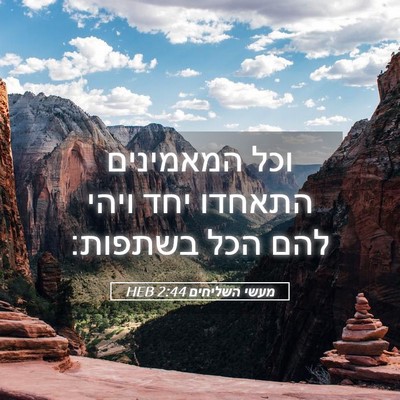 Picture 05 - מעשי השליחים 2:44 HEB - וכל המאמינים התאחדו יחד - Bible Verse Picture