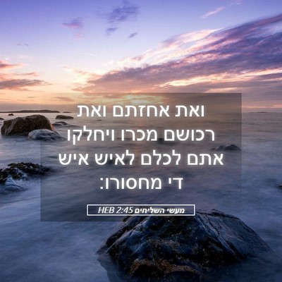 Picture 05 - מעשי השליחים 2:45 HEB - ואת אחזתם ואת רכושם מכרו - Bible Verse Picture