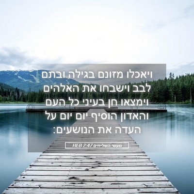Picture 05 - מעשי השליחים 2:47 HEB - ויאכלו מזונם בגילה ובתם - Bible Verse Picture