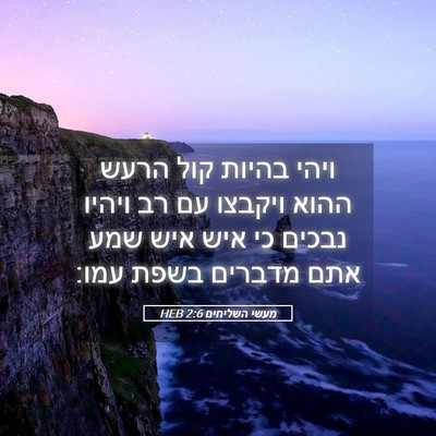 Picture 05 - מעשי השליחים 2:6 HEB - ויהי בהיות קול הרעש ההוא - Bible Verse Picture