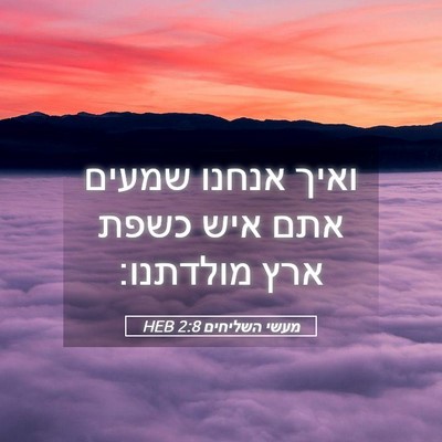 Picture 05 - מעשי השליחים 2:8 HEB - ואיך אנחנו שמעים אתם איש - Bible Verse Picture