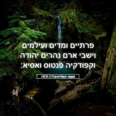 Picture 05 - מעשי השליחים 2:9 HEB - פרתיים ומדים ועילמים וישבי - Bible Verse Picture