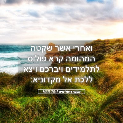 Picture 05 - מעשי השליחים 20:1 HEB - ואחרי אשר שקטה המהומה קרא - Bible Verse Picture