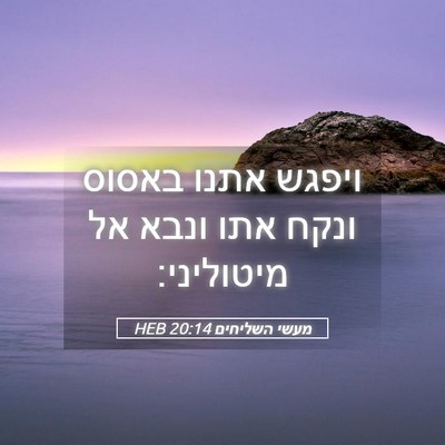Picture 05 - מעשי השליחים 20:14 HEB - ויפגש אתנו באסוס ונקח אתו - Bible Verse Picture