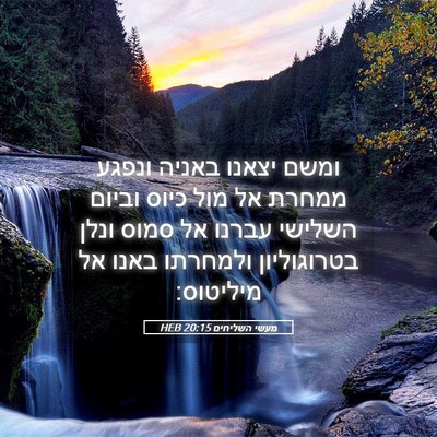Picture 05 - מעשי השליחים 20:15 HEB - ומשם יצאנו באניה ונפגע - Bible Verse Picture