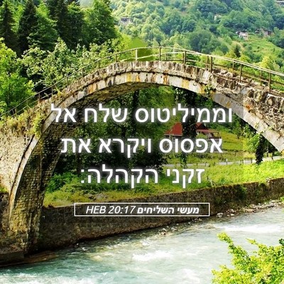 Picture 05 - מעשי השליחים 20:17 HEB - וממיליטוס שלח אל אפסוס - Bible Verse Picture