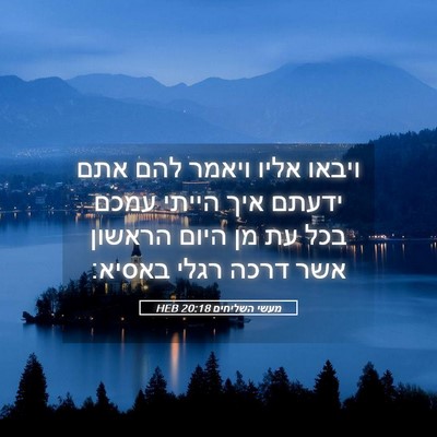 Picture 05 - מעשי השליחים 20:18 HEB - ויבאו אליו ויאמר להם אתם - Bible Verse Picture
