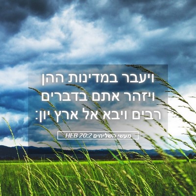 Picture 05 - מעשי השליחים 20:2 HEB - ויעבר במדינות ההן ויזהר - Bible Verse Picture
