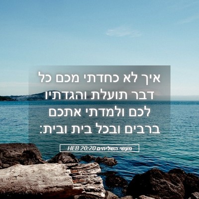 Picture 05 - מעשי השליחים 20:20 HEB - איך לא כחדתי מכם כל דבר - Bible Verse Picture