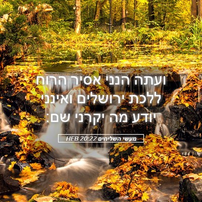 Picture 05 - מעשי השליחים 20:22 HEB - ועתה הנני אסיר הרוח ללכת - Bible Verse Picture
