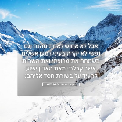 Picture 05 - מעשי השליחים 20:24 HEB - אבל לא אחוש לאחת מהנה וגם - Bible Verse Picture