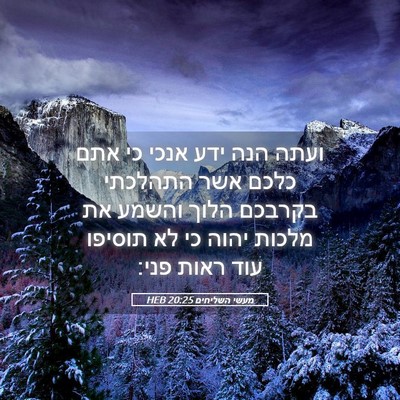 Picture 05 - מעשי השליחים 20:25 HEB - ועתה הנה ידע אנכי כי אתם - Bible Verse Picture