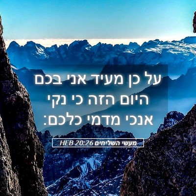 Picture 05 - מעשי השליחים 20:26 HEB - על כן מעיד אני בכם היום הזה - Bible Verse Picture
