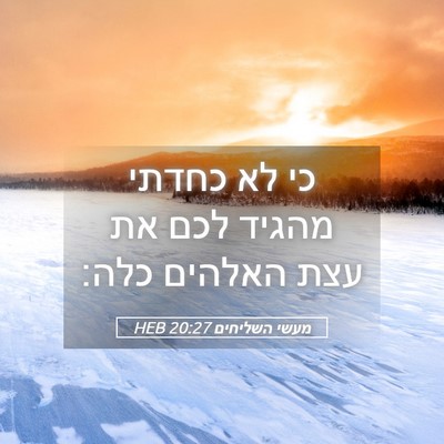 Picture 05 - מעשי השליחים 20:27 HEB - כי לא כחדתי מהגיד לכם את - Bible Verse Picture
