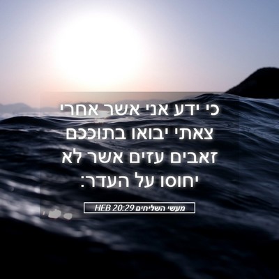 Picture 05 - מעשי השליחים 20:29 HEB - כי ידע אני אשר אחרי צאתי - Bible Verse Picture
