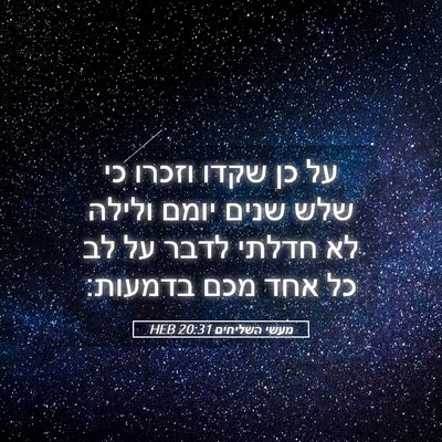 Picture 05 - מעשי השליחים 20:31 HEB - על כן שקדו וזכרו כי שלש - Bible Verse Picture