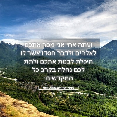 Picture 05 - מעשי השליחים 20:32 HEB - ועתה אחי אני מסר אתכם - Bible Verse Picture