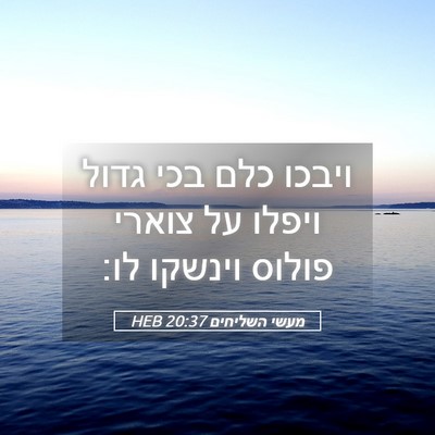 Picture 05 - מעשי השליחים 20:37 HEB - ויבכו כלם בכי גדול ויפלו על - Bible Verse Picture