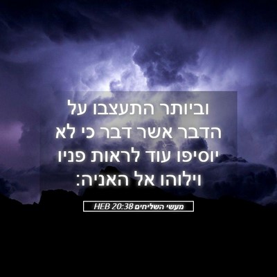 Picture 05 - מעשי השליחים 20:38 HEB - וביותר התעצבו על הדבר אשר - Bible Verse Picture