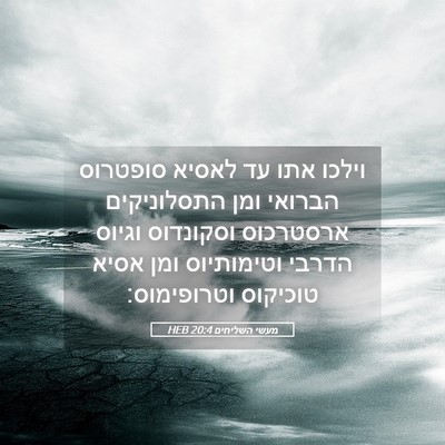 Picture 05 - מעשי השליחים 20:4 HEB - וילכו אתו עד לאסיא סופטרוס - Bible Verse Picture