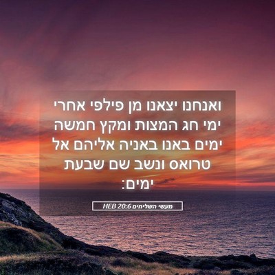 Picture 05 - מעשי השליחים 20:6 HEB - ואנחנו יצאנו מן פילפי אחרי - Bible Verse Picture