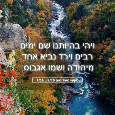 Picture 05 - מעשי השליחים 21:10 HEB - ויהי בהיותנו שם ימים רבים - Bible Verse Picture