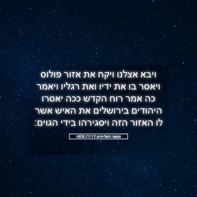 Picture 05 - מעשי השליחים 21:11 HEB - ויבא אצלנו ויקח את אזור - Bible Verse Picture