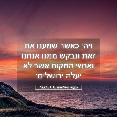 Picture 05 - מעשי השליחים 21:12 HEB - ויהי כאשר שמענו את זאת - Bible Verse Picture