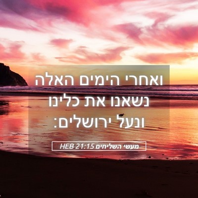 Picture 05 - מעשי השליחים 21:15 HEB - ואחרי הימים האלה נשאנו את - Bible Verse Picture