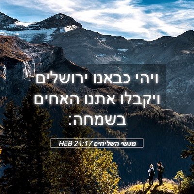 Picture 05 - מעשי השליחים 21:17 HEB - ויהי כבאנו ירושלים ויקבלו - Bible Verse Picture