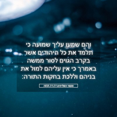 Picture 05 - מעשי השליחים 21:21 HEB - והם שמעו עליך שמועה כי תלמד - Bible Verse Picture
