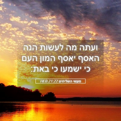 Picture 05 - מעשי השליחים 21:22 HEB - ועתה מה לעשות הנה האסף יאסף - Bible Verse Picture