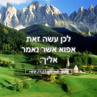 Picture 05 - מעשי השליחים 21:23 HEB - לכן עשה זאת אפוא אשר נאמר - Bible Verse Picture